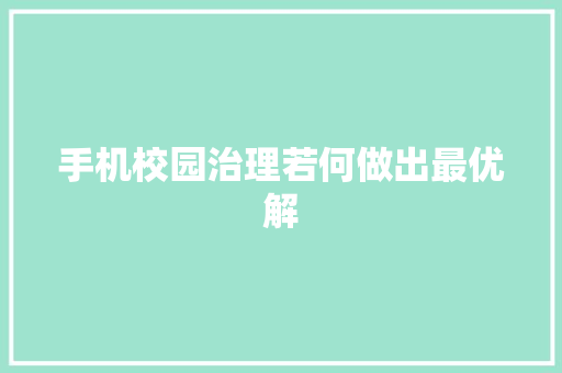 手机校园治理若何做出最优解 手机校园治理若何做出最优解 人工智能