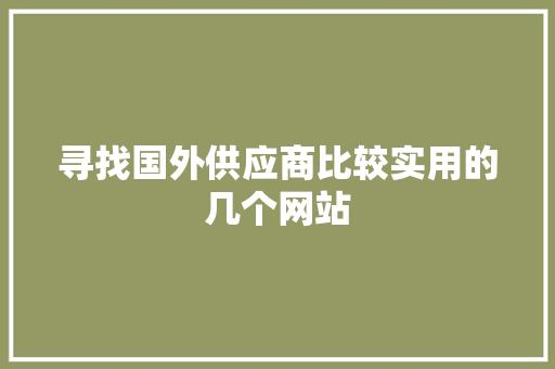 寻找国外供应商比较实用的几个网站 寻找国外供应商比较实用的几个网站 人工智能