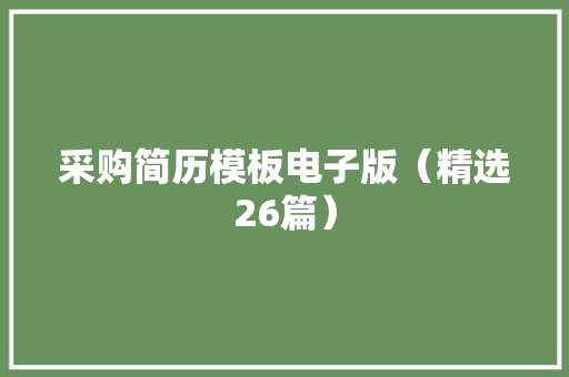 采购简历模板电子版（精选26篇）
