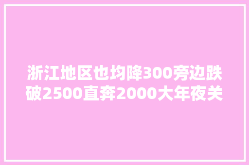 浙江地区也均降300旁边跌破2500直奔2000大年夜关28日纸厂调价