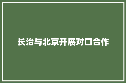 长治与北京开展对口合作
