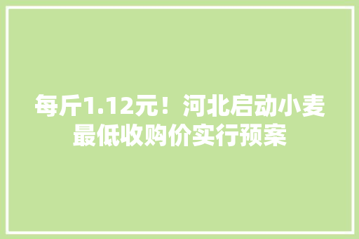 每斤1.12元！河北启动小麦最低收购价实行预案
