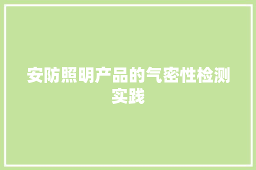 安防照明产品的气密性检测实践