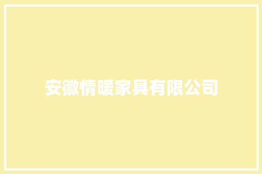 安徽情暖家具有限公司