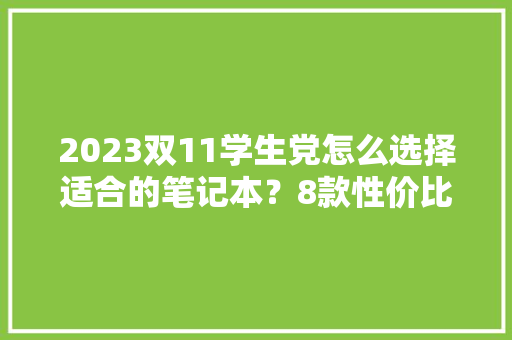 2023双11学生党怎么选择适合的笔记本？8款性价比笔记本推荐