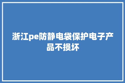 浙江pe防静电袋保护电子产品不损坏