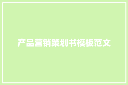 产品营销策划书模板范文