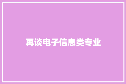 再谈电子信息类专业