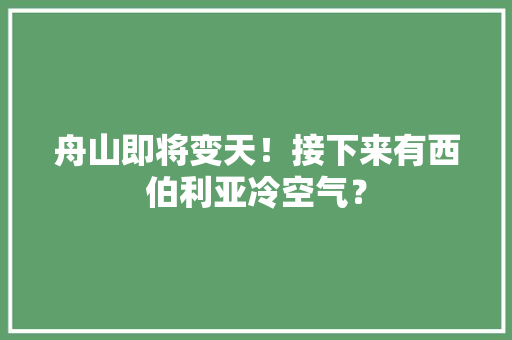舟山即将变天！接下来有西伯利亚冷空气？