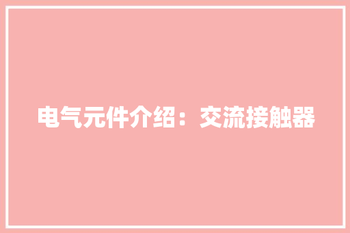 电气元件介绍：交流接触器