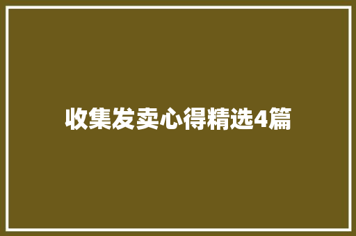 收集发卖心得精选4篇