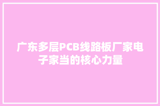 广东多层PCB线路板厂家电子家当的核心力量