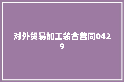 对外贸易加工装合营同0429