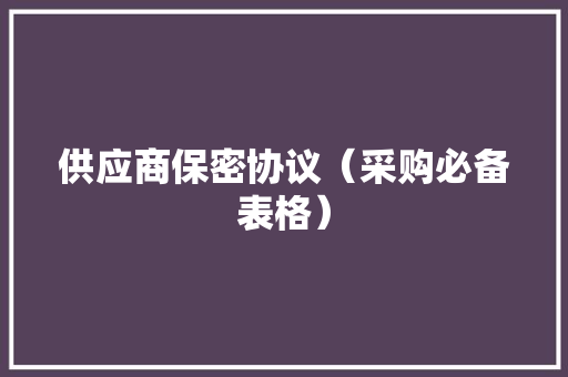 供应商保密协议（采购必备表格）