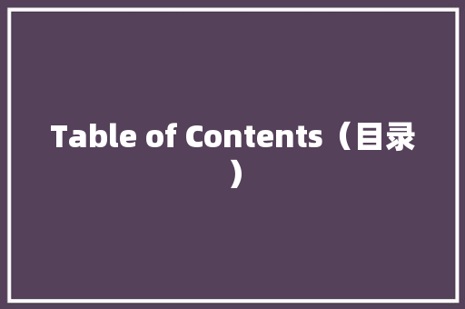 Table of Contents（目录）