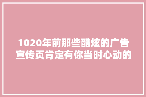 1020年前那些酷炫的广告宣传页肯定有你当时心动的产品！
