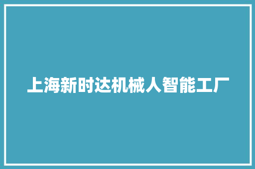 上海新时达机械人智能工厂