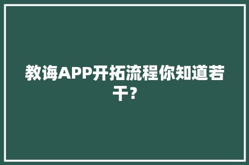 教诲APP开拓流程你知道若干？