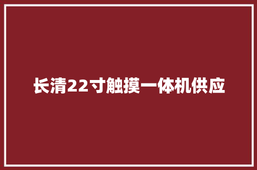 长清22寸触摸一体机供应