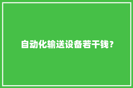 自动化输送设备若干钱？