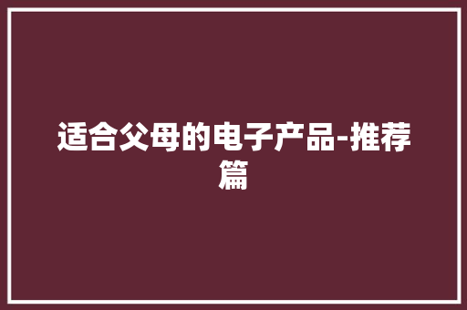 适合父母的电子产品-推荐篇