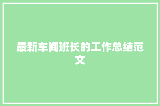 最新车间班长的工作总结范文