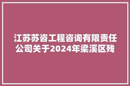 江苏苏咨工程咨询有限责任公司关于2024年梁溪区残疾人辅具采购项目竞争性谈判通知书记
