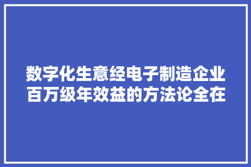 数字化生意经电子制造企业百万级年效益的方法论全在这里了