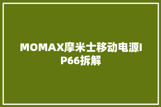 MOMAX摩米士移动电源IP66拆解