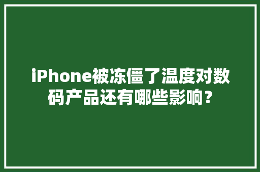 iPhone被冻僵了温度对数码产品还有哪些影响？