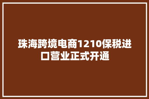 珠海跨境电商1210保税进口营业正式开通