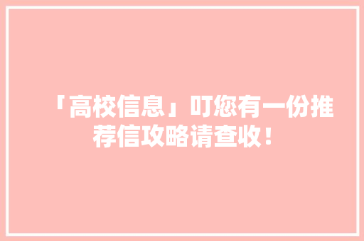 「高校信息」叮您有一份推荐信攻略请查收！
