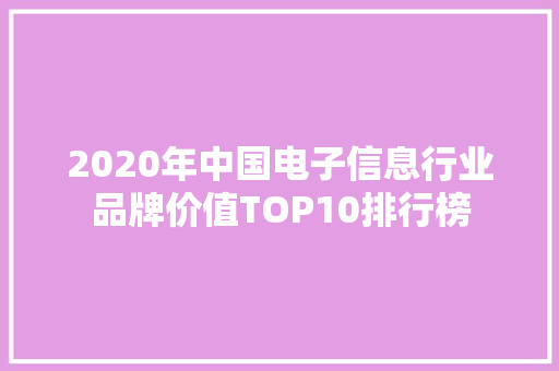 2020年中国电子信息行业品牌价值TOP10排行榜