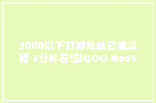 3000以下打游戏选它准没错 3分钟看懂iQOO Neo9S Pro