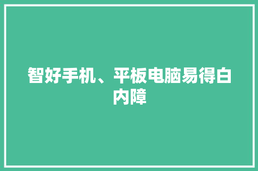 智好手机、平板电脑易得白内障