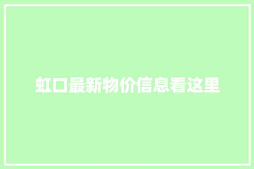 虹口最新物价信息看这里