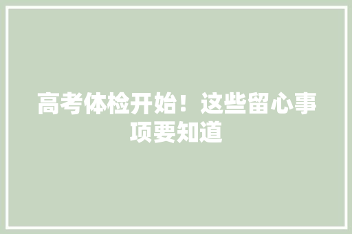 高考体检开始！这些留心事项要知道