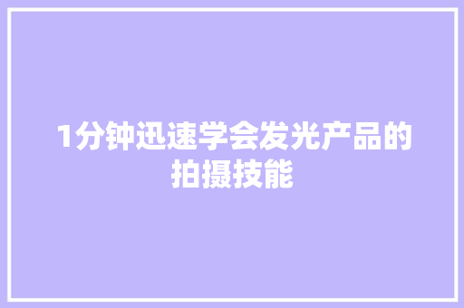 1分钟迅速学会发光产品的拍摄技能