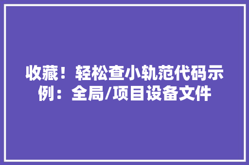 收藏！轻松查小轨范代码示例：全局/项目设备文件