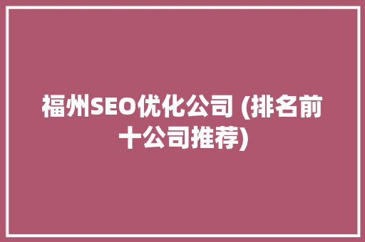 福州SEO优化公司 (排名前十公司推荐)