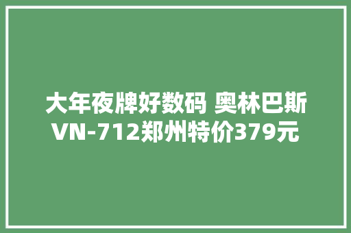 大年夜牌好数码 奥林巴斯VN-712郑州特价379元