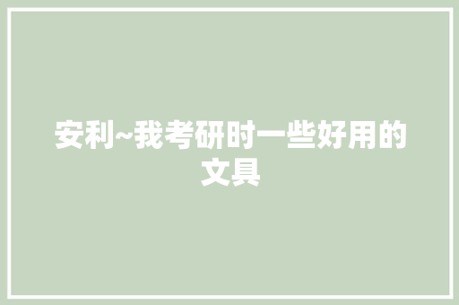 安利~我考研时一些好用的文具