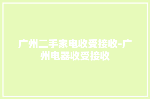 广州二手家电收受接收-广州电器收受接收