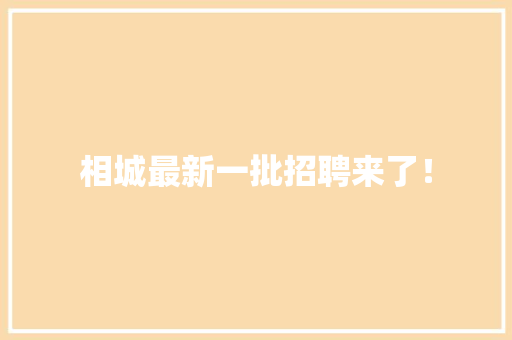 相城最新一批招聘来了！