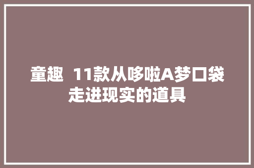 童趣  11款从哆啦A梦口袋走进现实的道具