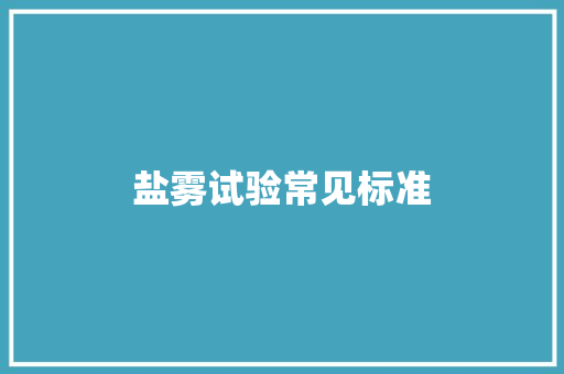 盐雾试验常见标准