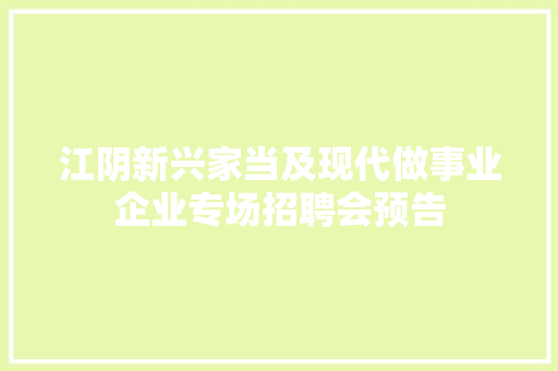 江阴新兴家当及现代做事业企业专场招聘会预告 江阴新兴家当及现代做事业企业专场招聘会预告 人工智能