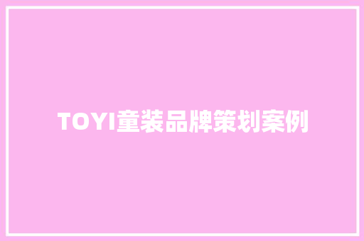 TOYI童装品牌策划案例 TOYI童装品牌策划案例 人工智能