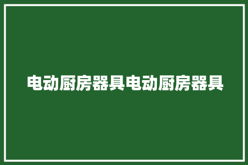 电动厨房器具电动厨房器具