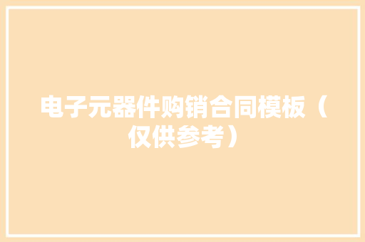 电子元器件购销合同模板（仅供参考）